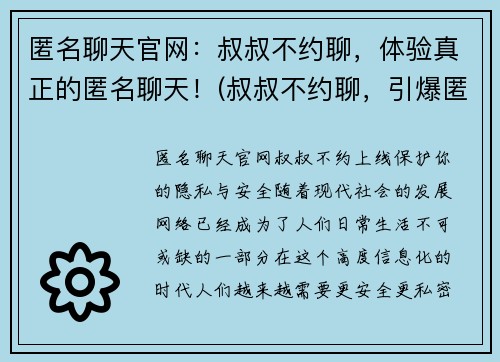 匿名聊天官网：叔叔不约聊，体验真正的匿名聊天！(叔叔不约聊，引爆匿名聊天热潮！)