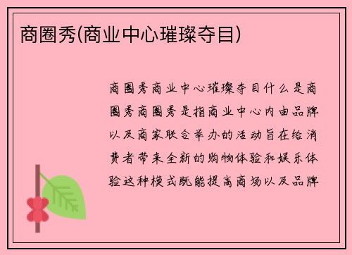 商圈秀(商业中心璀璨夺目)