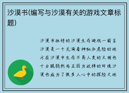 沙漠书(编写与沙漠有关的游戏文章标题)