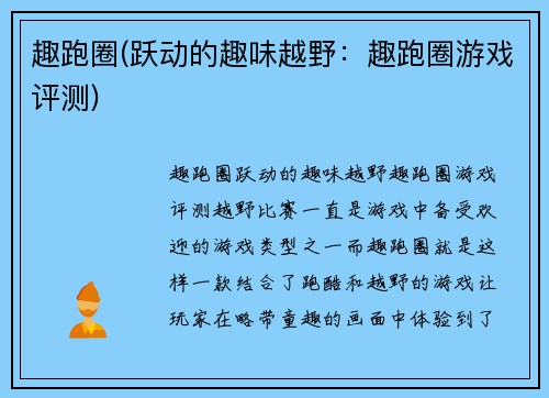 趣跑圈(跃动的趣味越野：趣跑圈游戏评测)