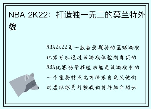 NBA 2K22：打造独一无二的莫兰特外貌