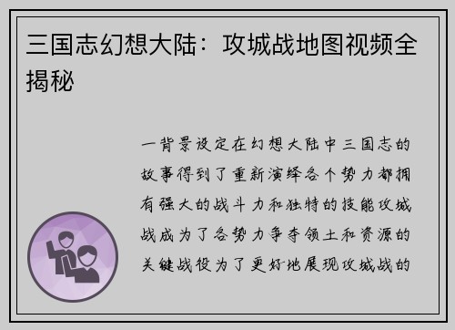 三国志幻想大陆：攻城战地图视频全揭秘