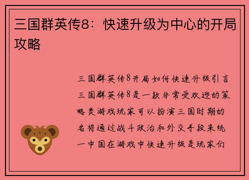 三国群英传8：快速升级为中心的开局攻略